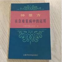 仲景方在急难重病中的运用邓嘉成181页1989为后世留精华圆成功梦