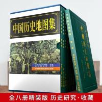 赠四样中国历史地图集全八册(精)谭其骧研究各朝代历史区域图划分