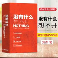 正版 没有什么想不开 欢乐答疑500例 贾杰 情感学业职场人际亲子
