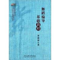 舞蹈编导基础教程 9787566008503