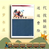 上新 文学基础导读 南京大学文学院编