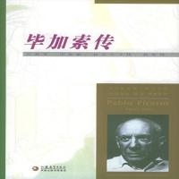 毕加索传 (法)皮埃尔·戴 著,唐嘉慧 译 江苏教育出版社