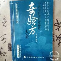 二手原版旧书 中老年自诊自疗秘籍奇验方大全 中医效验秘方偏方