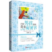 只给男孩看的青春秘密书/马利琴 著/中国妇女出版社