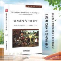 态度改变与社会影响(美)菲利普·津巴多,迈克尔·利佩
