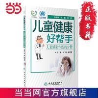 儿童健康好帮手·儿童感染性疾病分册 当当