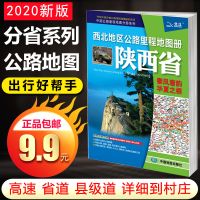 2020新版陕西省公路里程地图册陕西交通地图/旅游地图西北地区