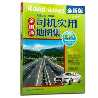 2020全国通司机实用地图册集 GPS导航伴侣高速公路司机驾驶员专用