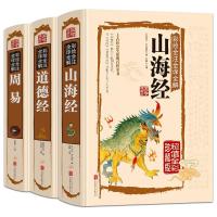 精装3册山海经+道德经+周易 足本无删减 彩色插图 全注全译文白