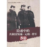 正版图书G库 纪念毛泽东诞辰120周年 险难中的 共和国领袖·元帅·