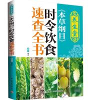 本草纲目时令饮食速查全书 四季书籍 四季健康饮食指导大全 家庭