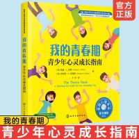 我的青春期 青少年心灵成长指南 美国心理学会情绪管理自助读物8-
