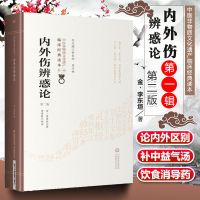 内外伤辨惑论 第二2版 原文校注 李东桓 中医非物质文化遗产临床