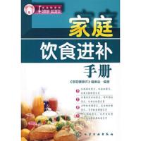 高清版 家庭饮食进补手册 | 《家庭健康坊》编委会编著 | 北京: