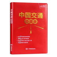 2020中国交通地图册 中国地图册 列车时刻表 铁路和公路交通地图