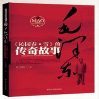 毛泽东传奇故事 沁园春 雪