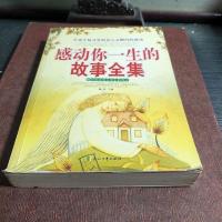 [正版]感动你一生的故事全集花山文艺出版社2006-00-00