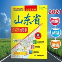 2021新版山东省公路网地图集 公路地图系列 高速高铁交通旅游导航