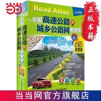 2021年中国高速公路及城乡公路网地图集(便携详查版) 当当