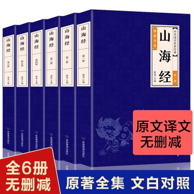 全6册 山海经全套正版 文白对照山海经图文版 图解山海经全集