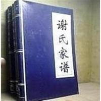 谢氏家谱 【正版线装世系自填】锦盒包装 15套谢氏家谱电子版