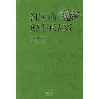 新品)菩提树下的藏医学和蒙古医学-苏诺著 -北京: