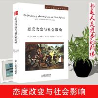态度改变与社会影响(美)菲利普·津巴多,迈克尔·利佩编画