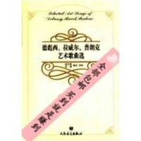 送书签)德彪西、拉威尔、普朗克艺术歌曲选_喻宜萱,陈瑜编选、