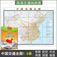2021年新版中国交通全图1.5米1.1m高清旅游地图中国交通图