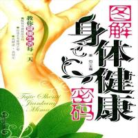 图解身体健康密码 | 康石主编 | 哈尔滨:黑龙江科学技术出