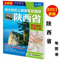 2021陕西及周边地区公路里程地图册乡镇省内交通旅游货运西北地区