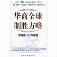 华商制胜方略:李嘉诚vs李兆基 张蕾