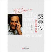 [正版] 费曼传-你不必在乎别人怎么想 杨建邺