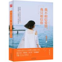 正版 我不相信爱情,我只相信你 陈默安 著