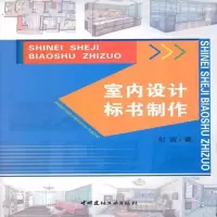 室内设计标书制作 刘波 9787516005880 刘波