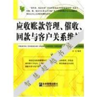 应收账款管理、催收、回款与客户关系维护_雷雯编著 7801975