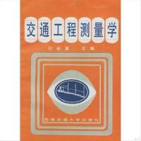 交通工程测量学——高等学校教学用书白迪谋 主编西南交