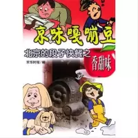京味嘎嘣豆 北京的段子快餐之香甜味-京华时报编