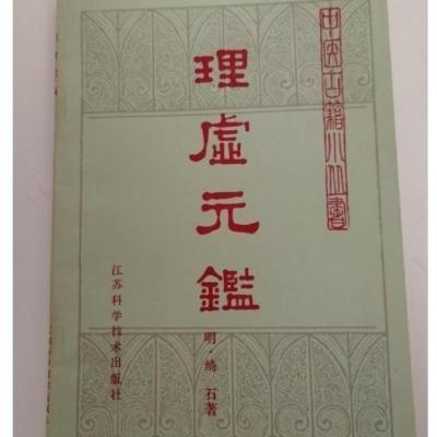 经典医书《理虚鉴》 (明)绮石著 1981年 中医古籍整理