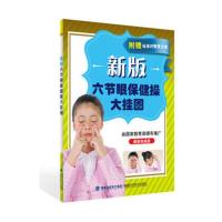 新版六节眼保健操大挂图(附赠标准对数视力表)(盒装) 当当