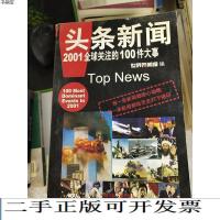 正版/特价~头条新闻--2001全球关注的100件大事97875078212《世界