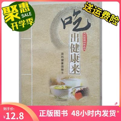 [正版]吃出健康来,我的健康我做主,大众卫生报社,正版全新