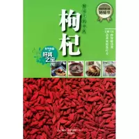 枸杞/餐桌上的中药