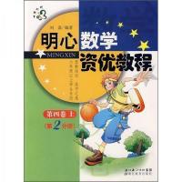 新书~明心数学资优教程 第4卷上第2分册-刘嘉-武汉:湖北教育出