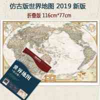 [仿古版]2019新版 世界地图 仿古版 可折可挂 775*1165mm 外中