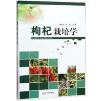 枸杞栽培学/曹有龙、何军 主编/阳光出版社