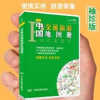 2021全新版袖珍中国交通旅游地图册 便携实用准确的路网资料精选