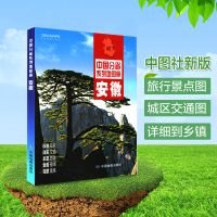 2021全新安徽地图册 安徽省交通旅游地图册 政区地理地形交通地图