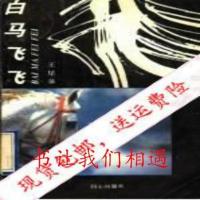 影印新书》]白马飞飞_王星泉著_北京:同心出版社780593200X