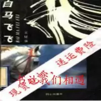 影印新书》]白马飞飞_王星泉著_北京:同心出版社780593200X